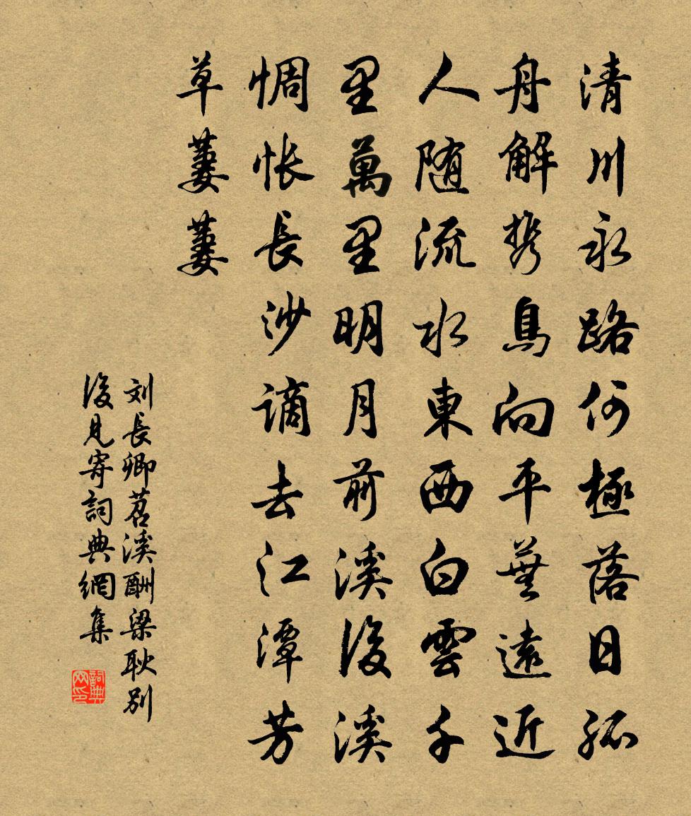 刘长卿苕溪酬梁耿别后见寄书法作品欣赏