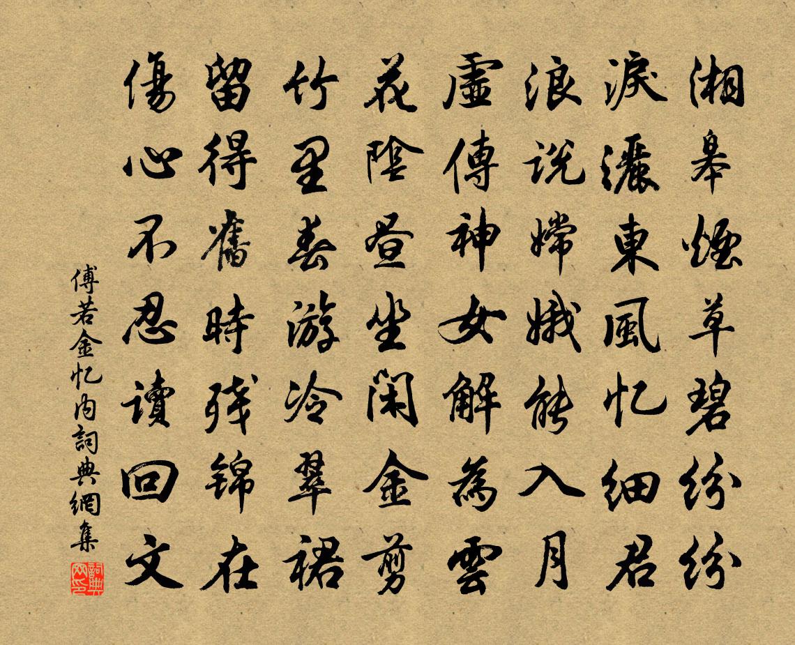 傅若金忆内书法作品欣赏