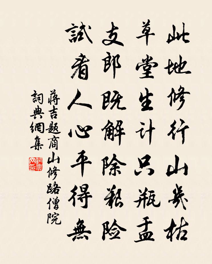 蒋吉题商山修路僧院书法作品欣赏