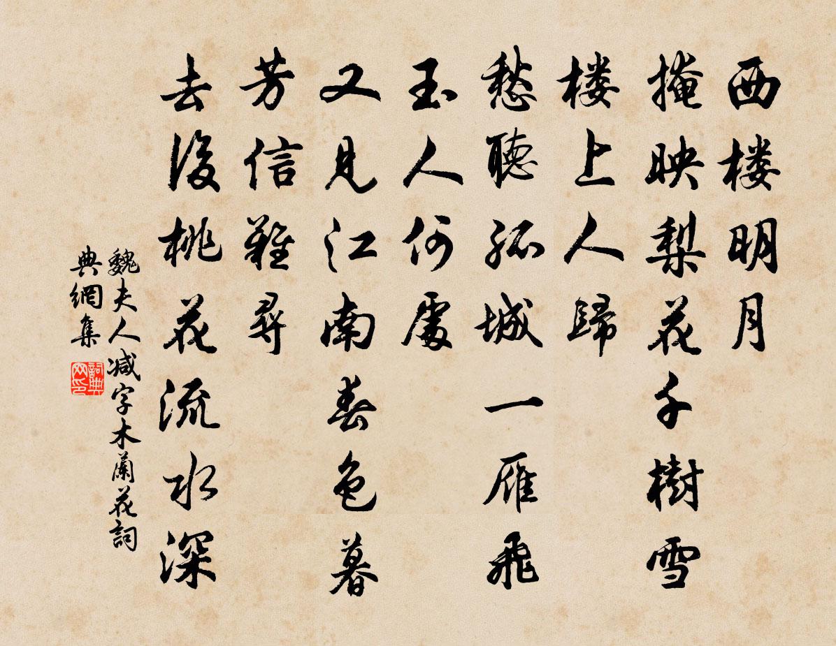 魏夫人减字木兰花书法作品欣赏