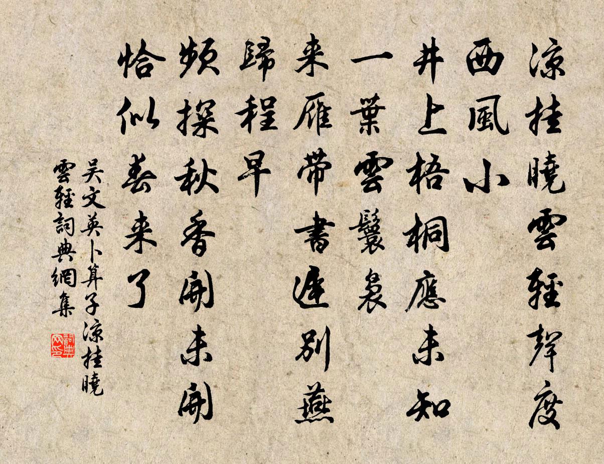 吴文英卜算子·凉挂晓云轻书法作品欣赏