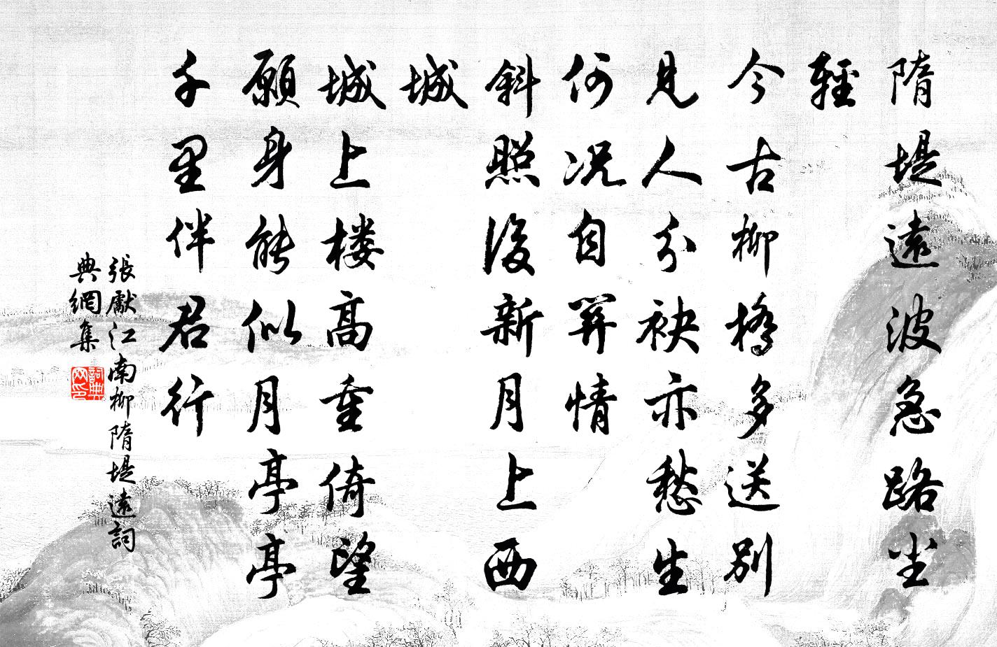 张先江南柳·隋堤远书法作品欣赏