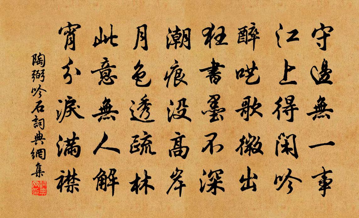 陶弼吟石书法作品欣赏