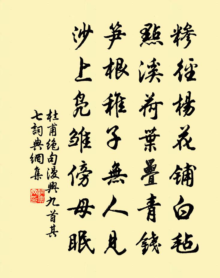 杜甫绝句漫兴九首·其七书法作品欣赏