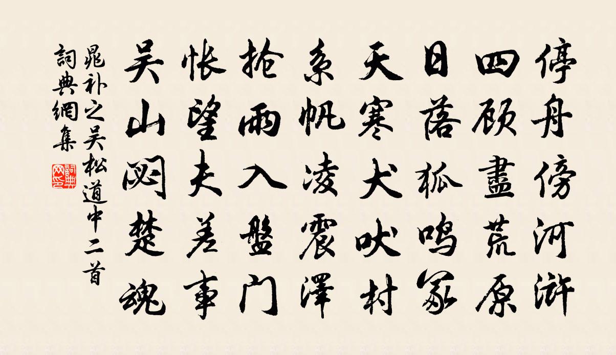 晁补之吴松道中二首书法作品欣赏