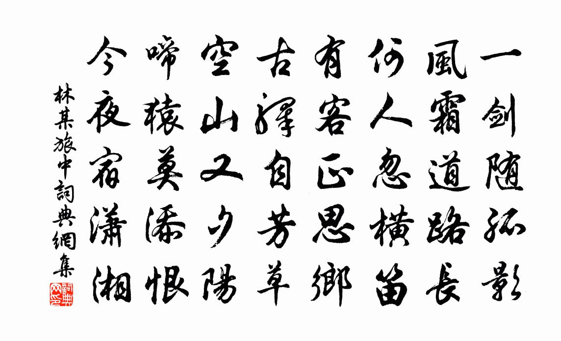 林某旅中书法作品欣赏
