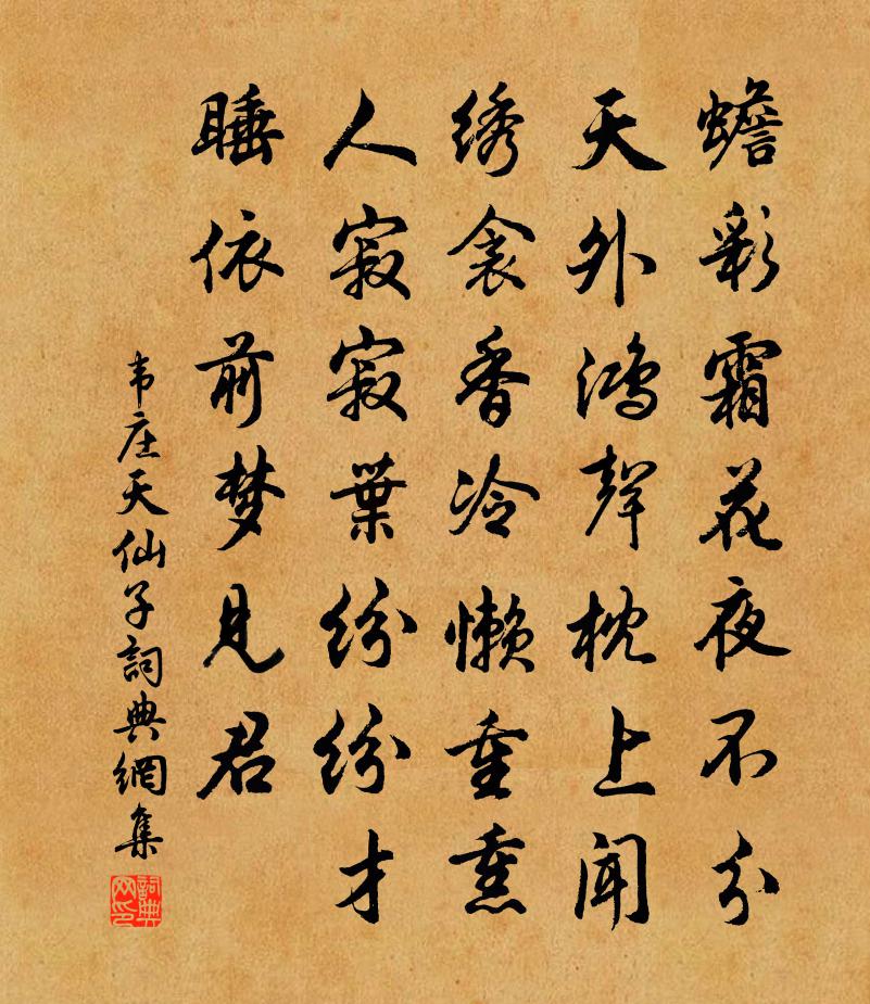 韦庄天仙子书法作品欣赏