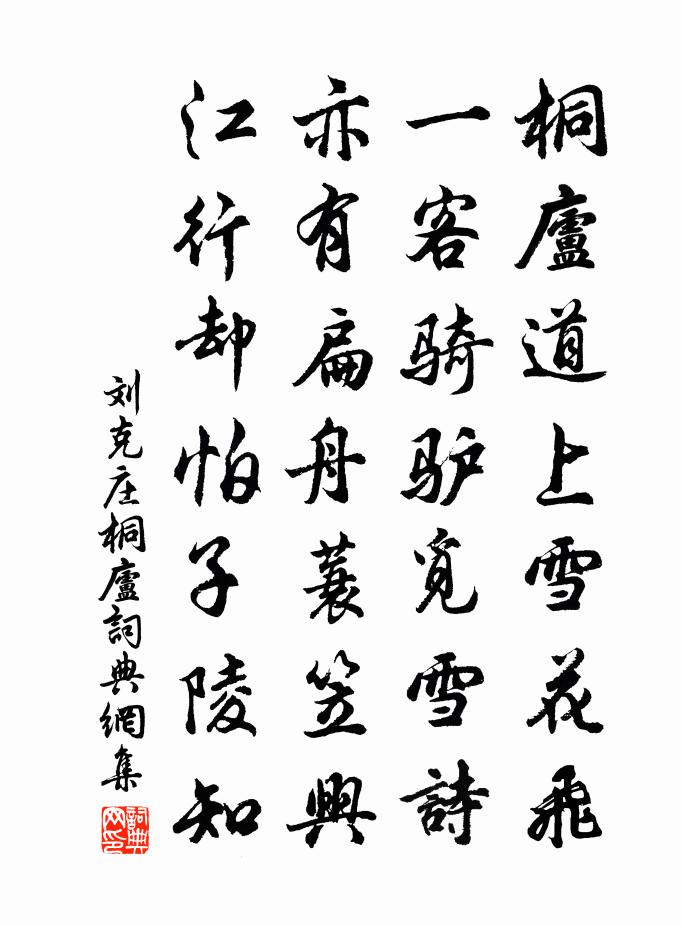 刘克庄桐庐书法作品欣赏