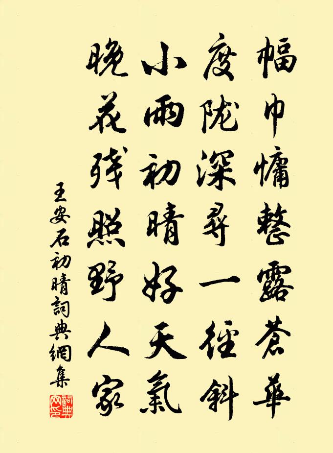 王安石初晴书法作品欣赏