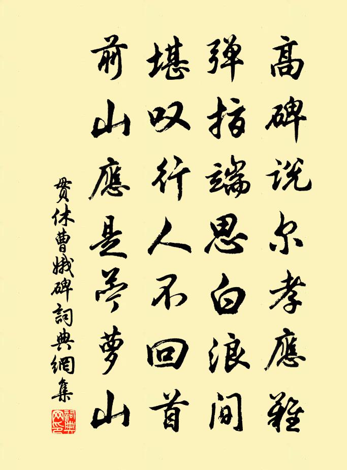 贯休曹娥碑书法作品欣赏