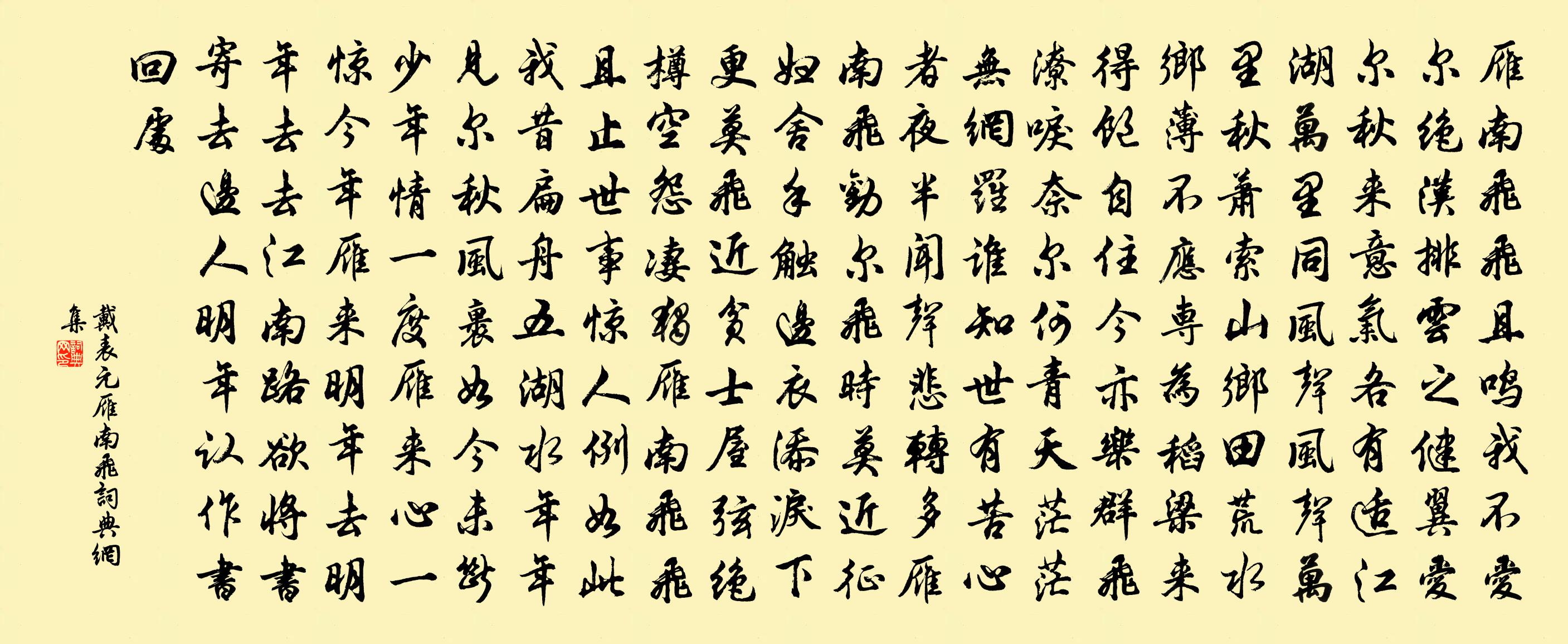 戴表元雁南飞书法作品欣赏