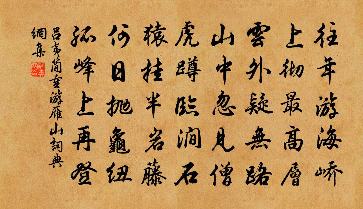 吕夷简重游雁山书法作品欣赏