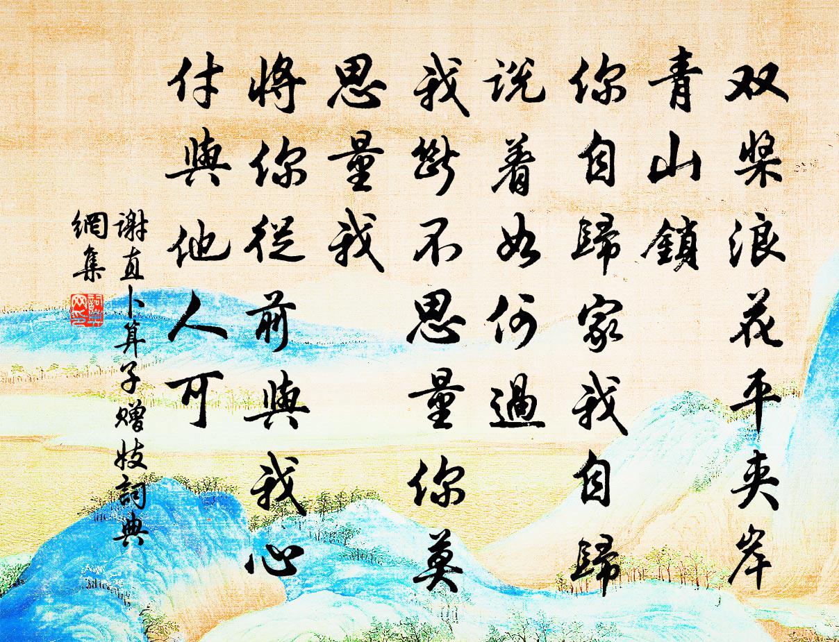 谢直卜算子（赠妓）书法作品欣赏