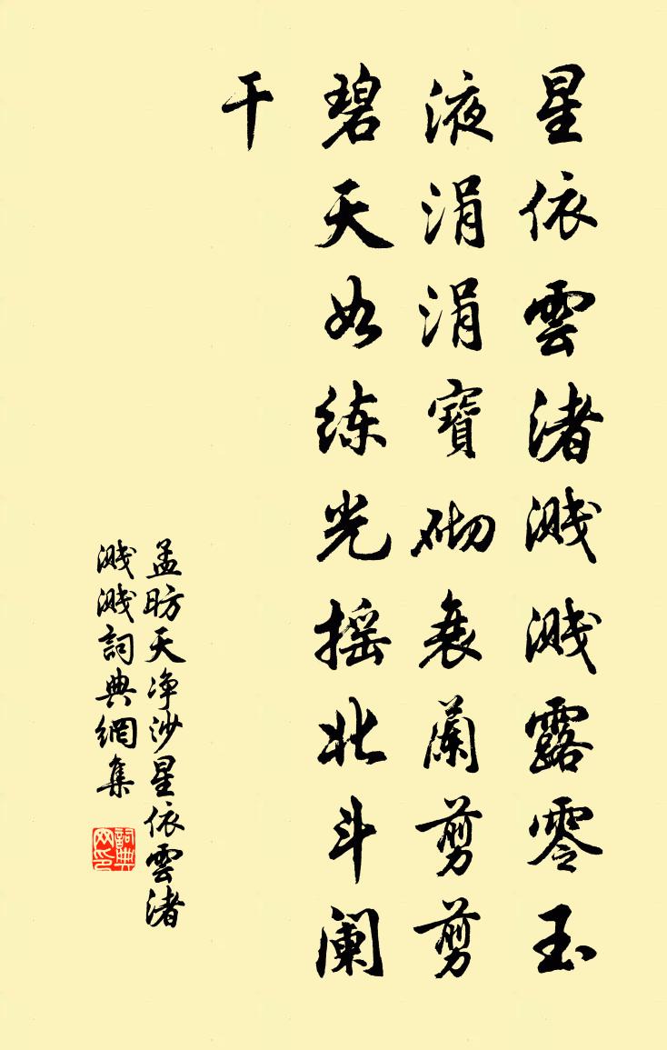孟昉天净沙·星依云渚溅溅书法作品欣赏