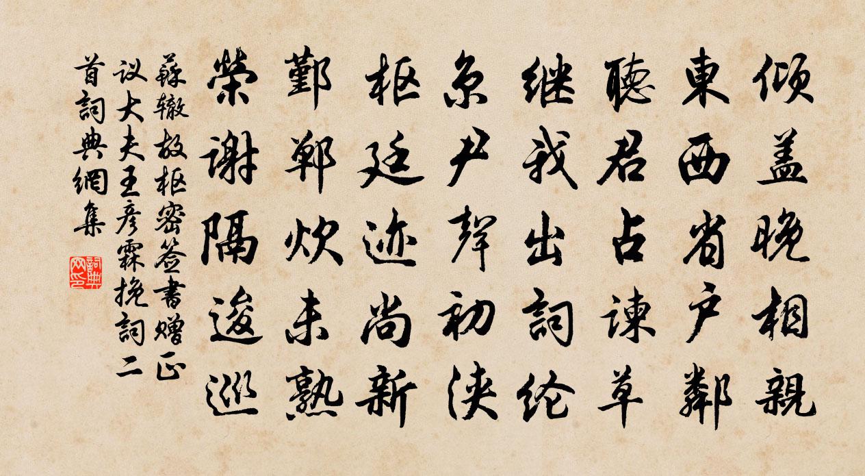 苏辙故枢密签书赠正议大夫王彦霖挽词二首书法作品欣赏