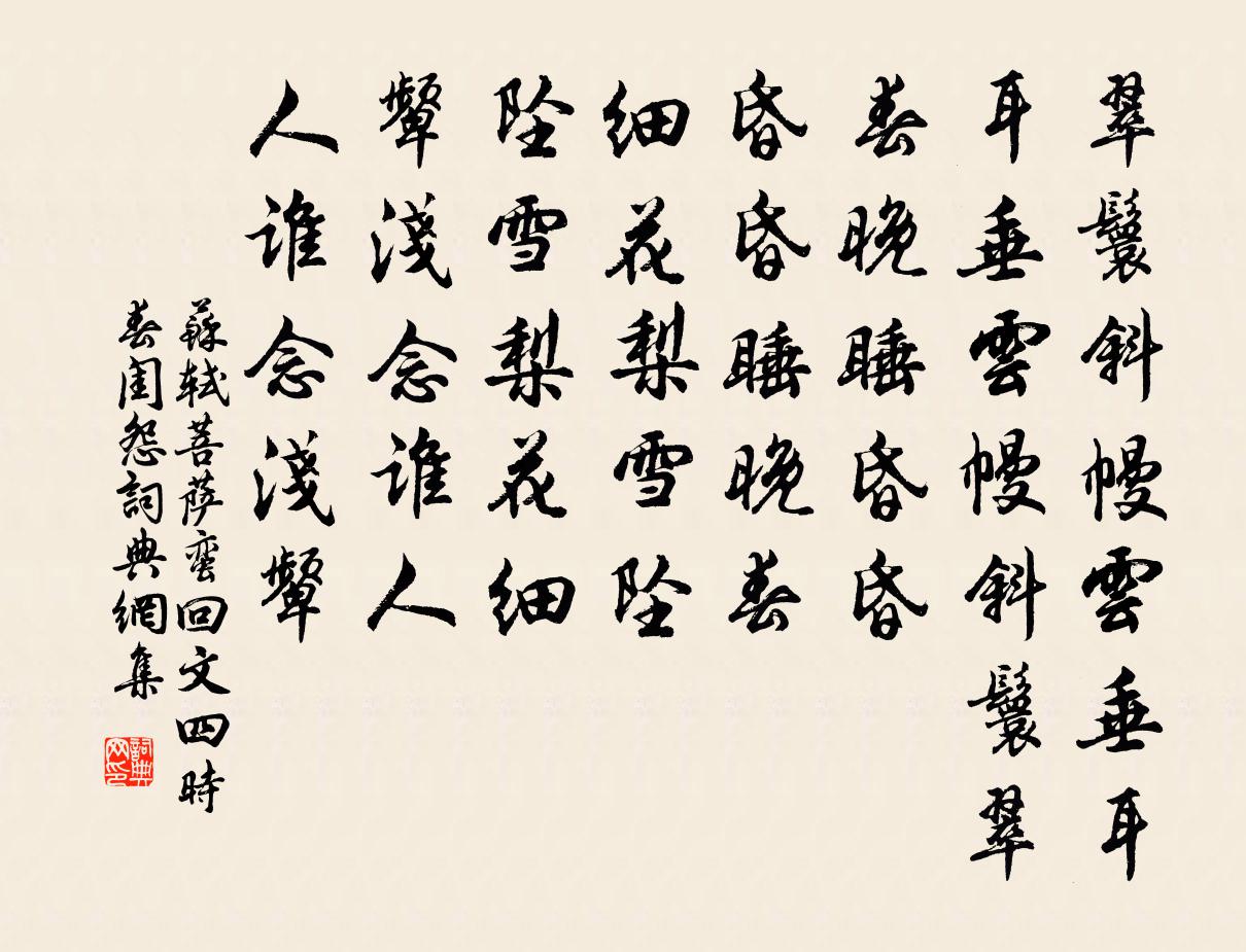 苏轼菩萨蛮（回文四时春闺怨）书法作品欣赏