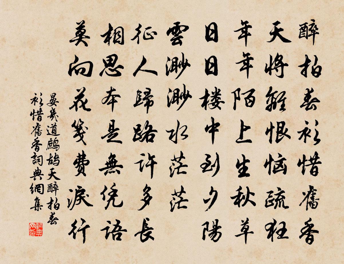 晏几道鹧鸪天·醉拍春衫惜旧香书法作品欣赏