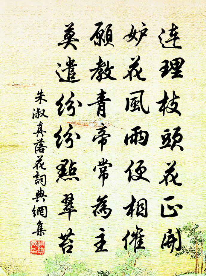 朱淑真落花书法作品欣赏
