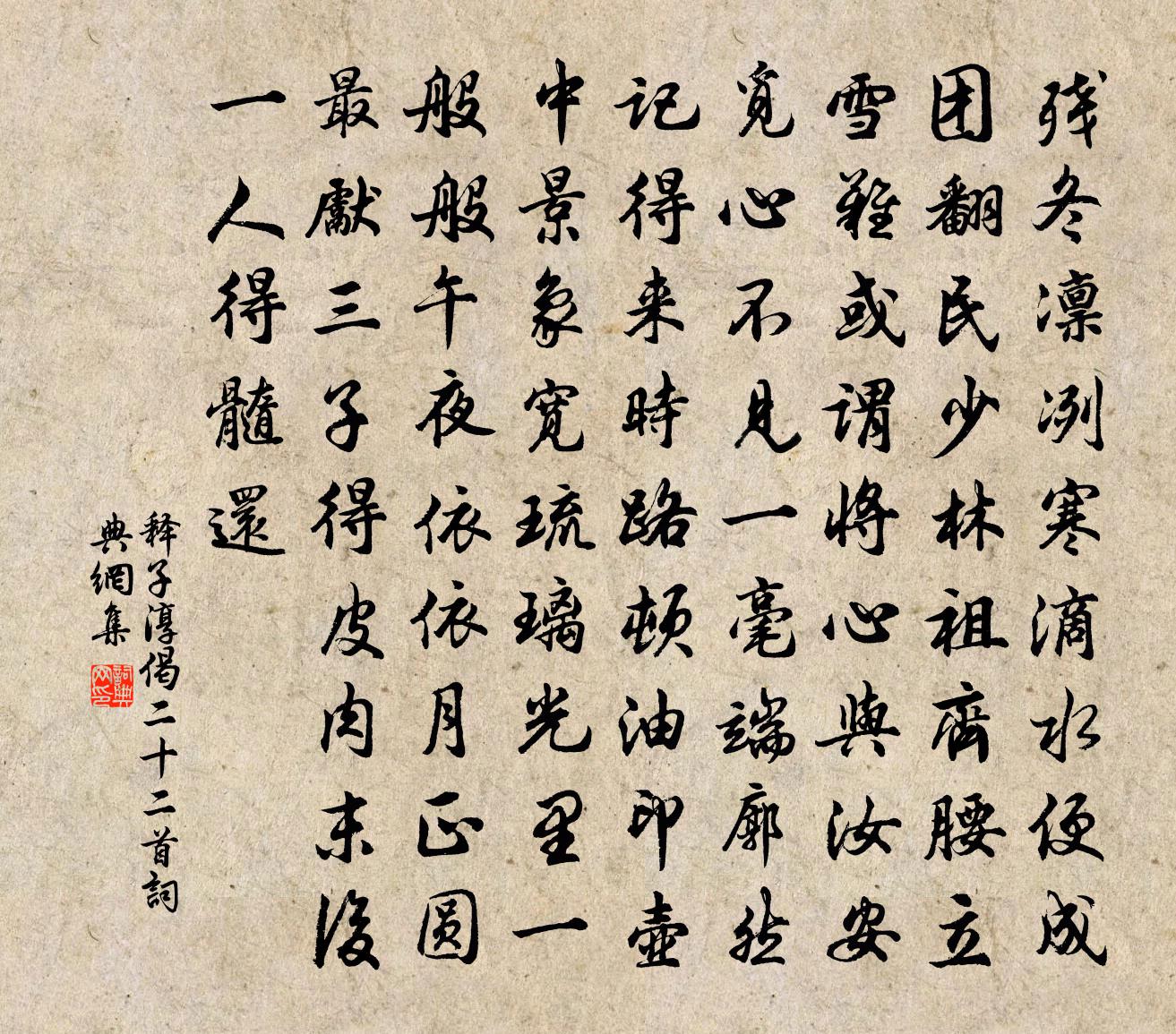 释子淳偈二十二首书法作品欣赏
