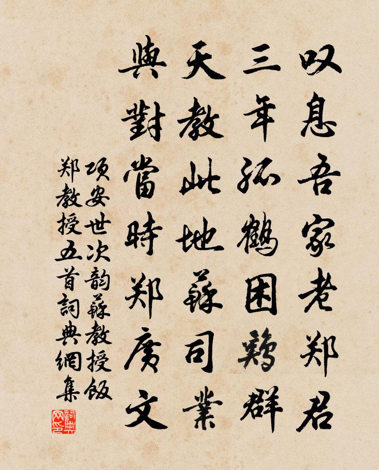 项安世次韵苏教授饭郑教授五首书法作品欣赏
