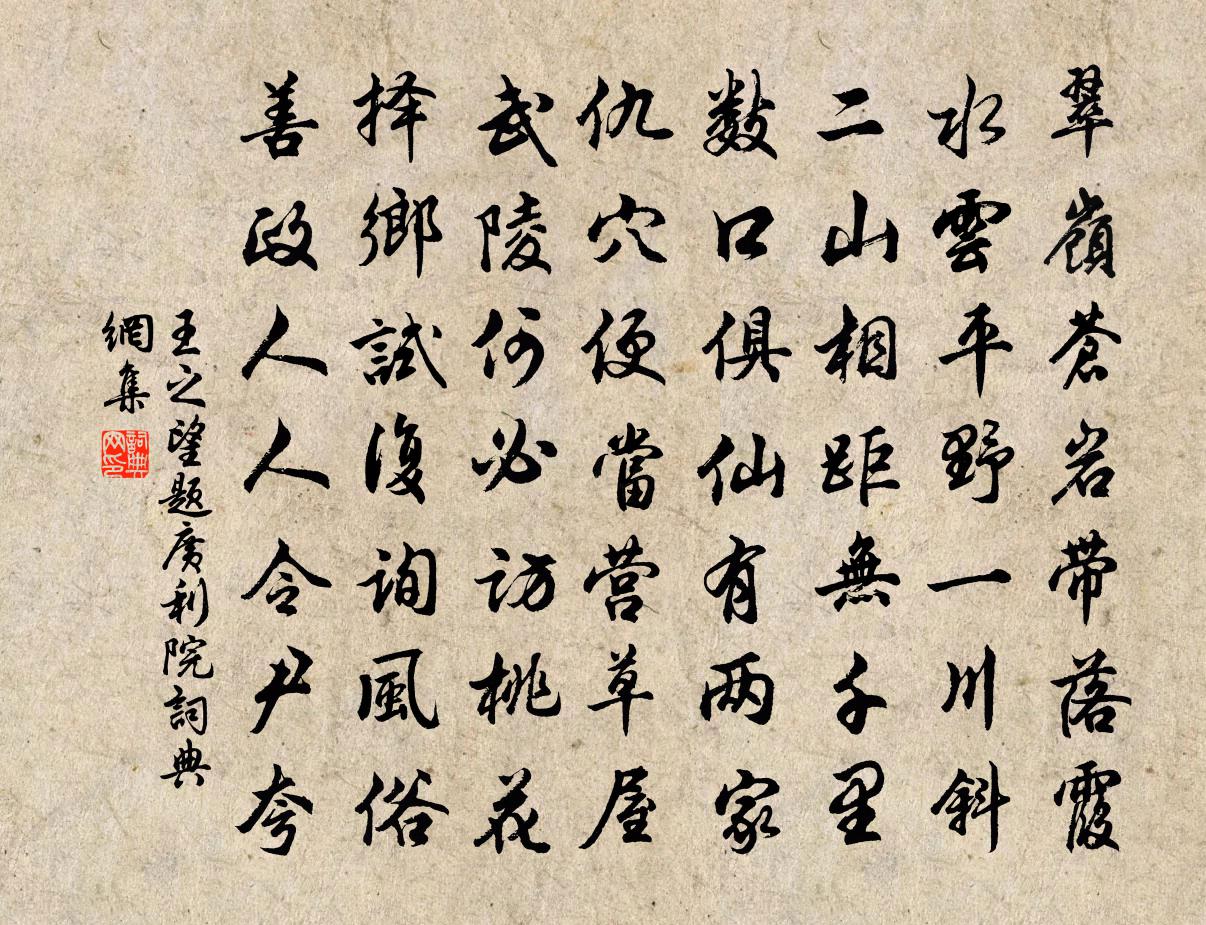 王之望题广利院书法作品欣赏