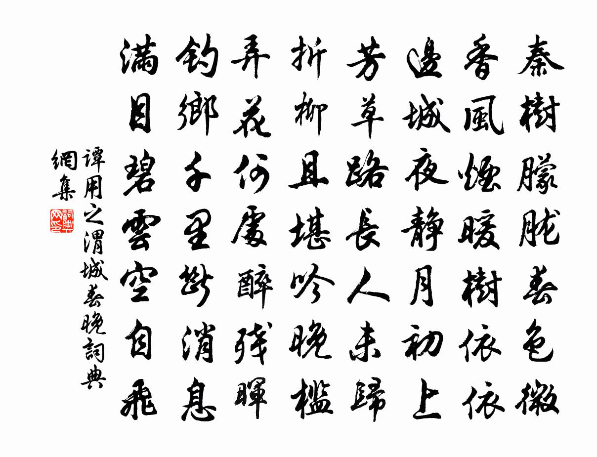 谭用之渭城春晚书法作品欣赏