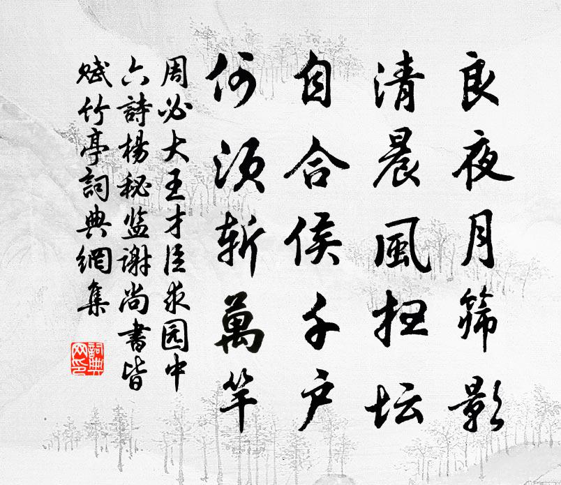周必大王才臣求园中六诗杨秘监谢尚书皆赋竹亭书法作品欣赏