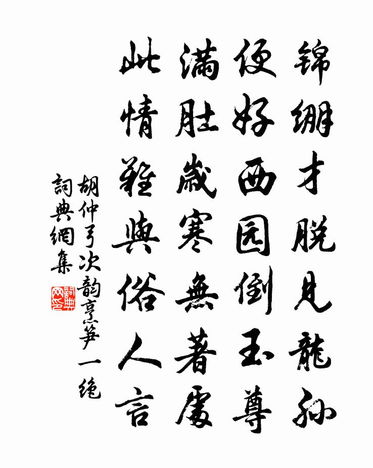 胡仲弓次韵烹笋一绝书法作品欣赏
