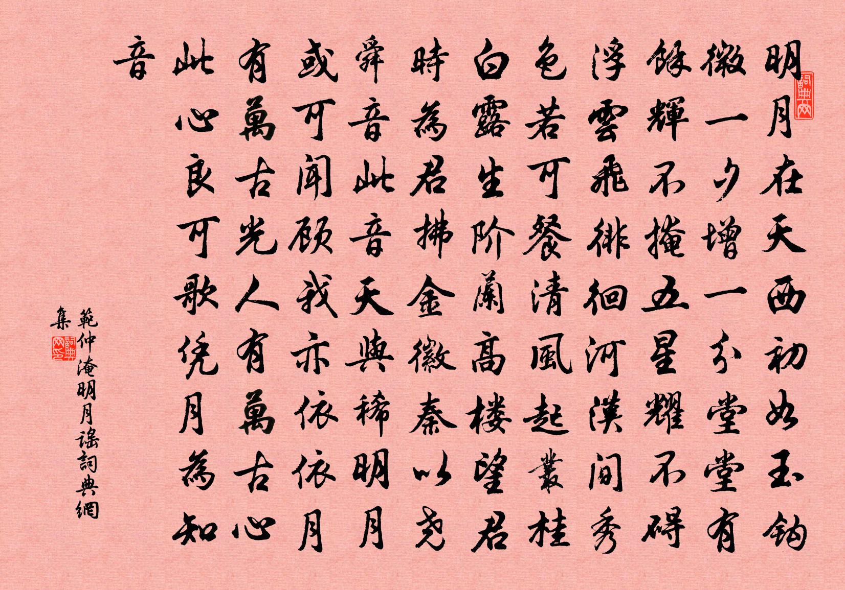 范仲淹明月谣书法作品欣赏
