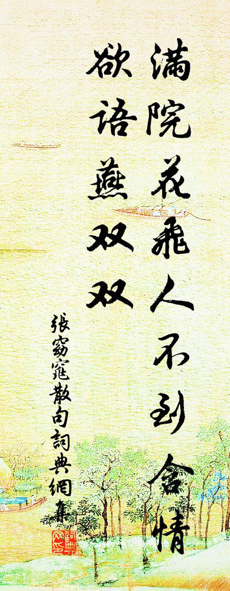 张窈窕句书法作品欣赏