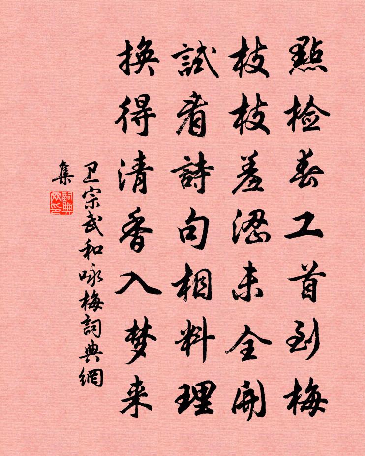 卫宗武和咏梅书法作品欣赏