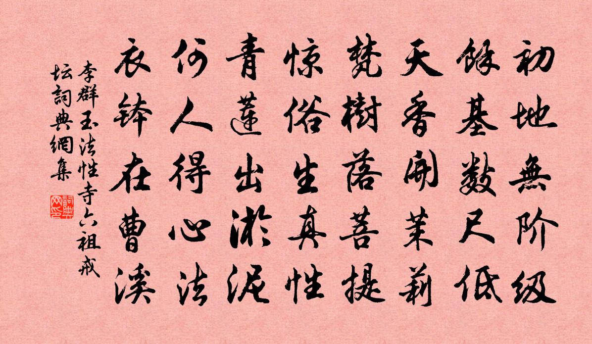 李群玉法性寺六祖戒坛书法作品欣赏