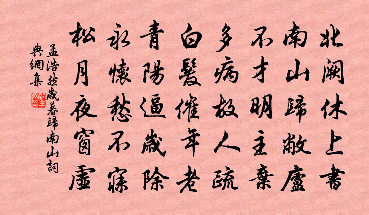 孟浩然岁暮归南山 / 归故园作 / 归终南山书法作品欣赏