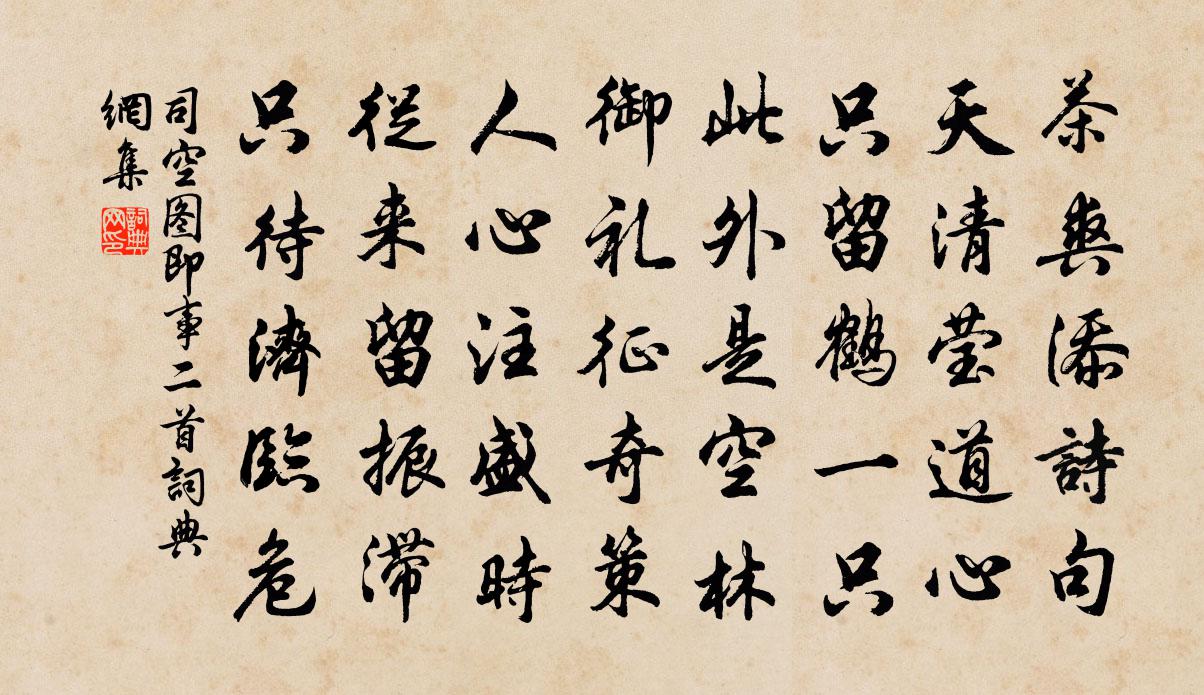 司空图即事二首书法作品欣赏