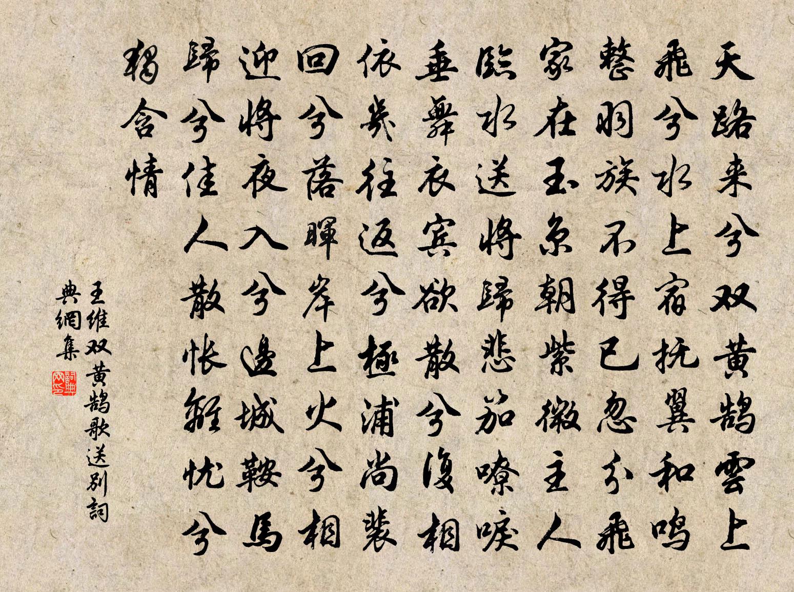 王维双黄鹄歌送别书法作品欣赏
