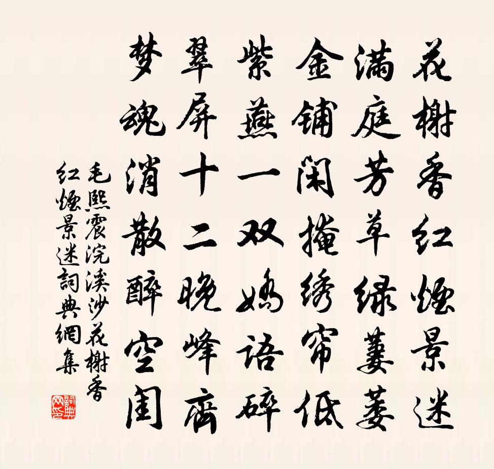 毛熙震浣溪沙·花榭香红烟景迷书法作品欣赏