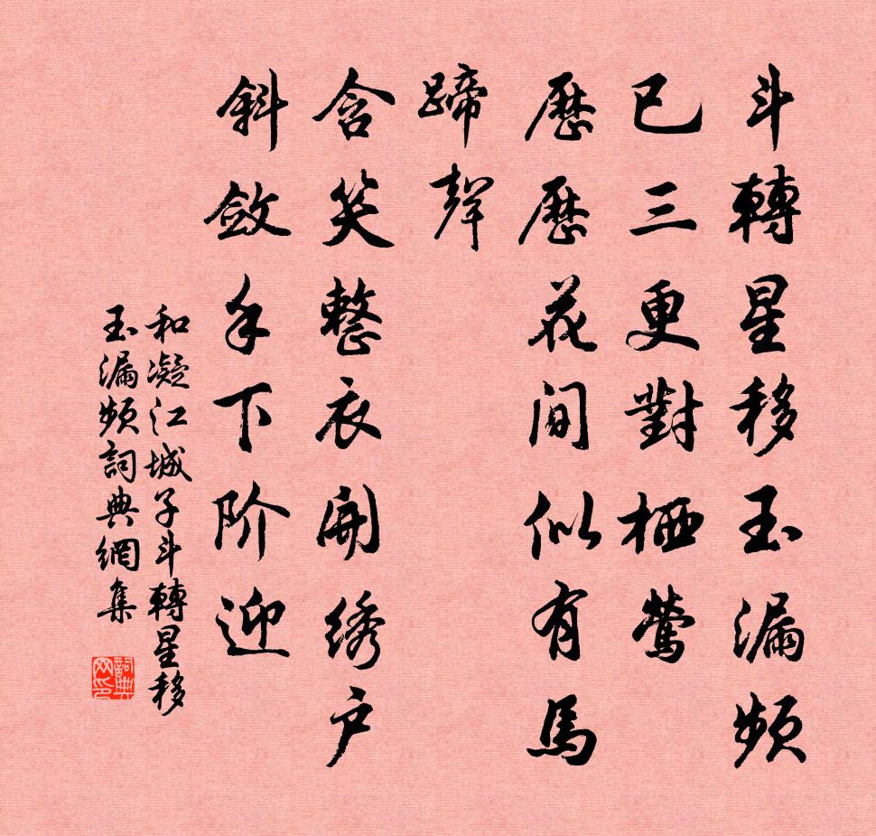 和凝江城子·斗转星移玉漏频书法作品欣赏