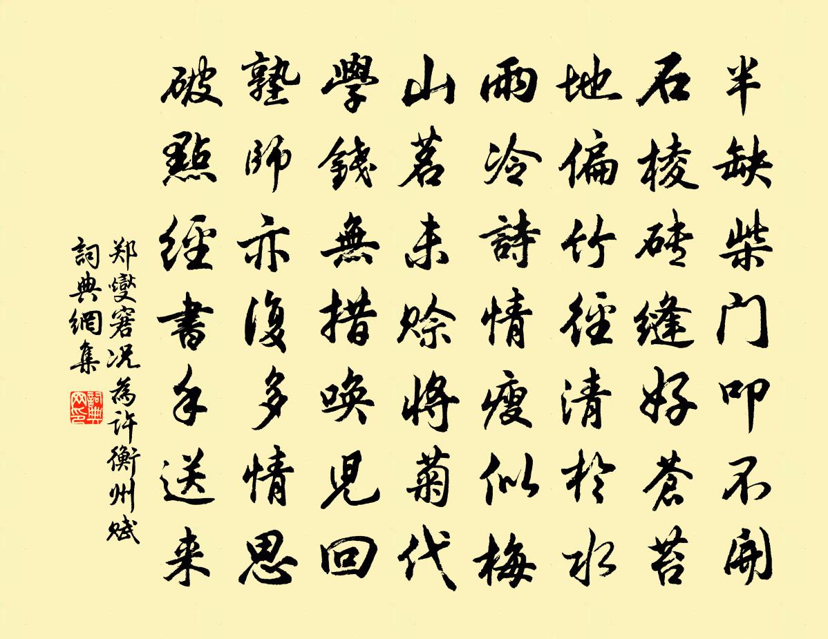 郑燮窘况为许衡州赋书法作品欣赏