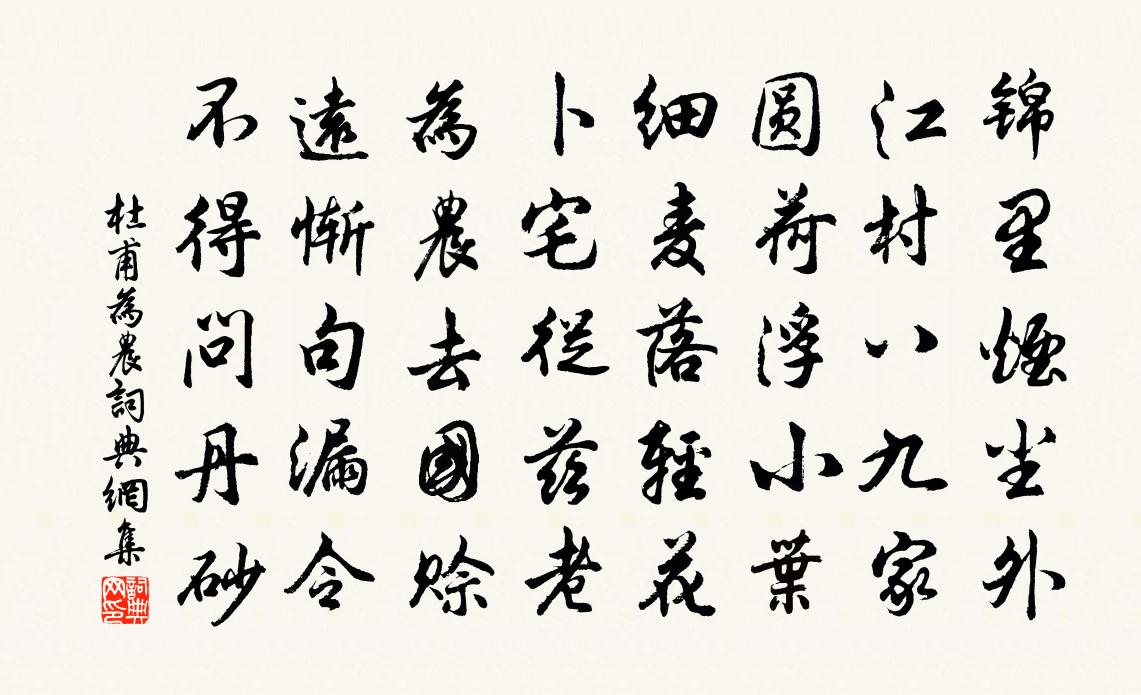 杜甫为农书法作品欣赏