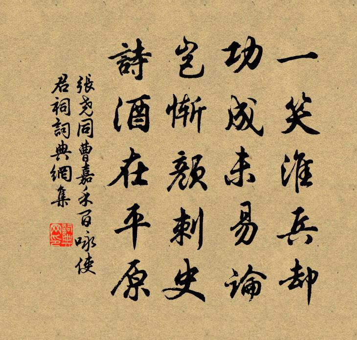 张尧同曹嘉禾百咏使君祠书法作品欣赏