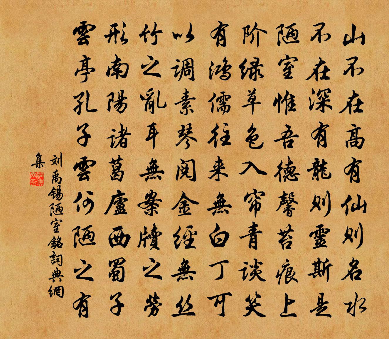 刘禹锡陋室铭书法作品欣赏