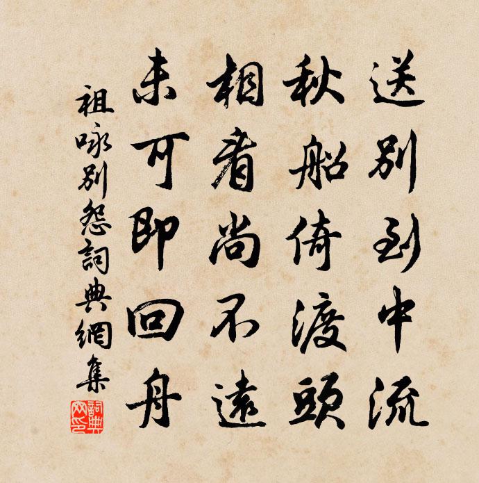 祖咏别怨书法作品欣赏