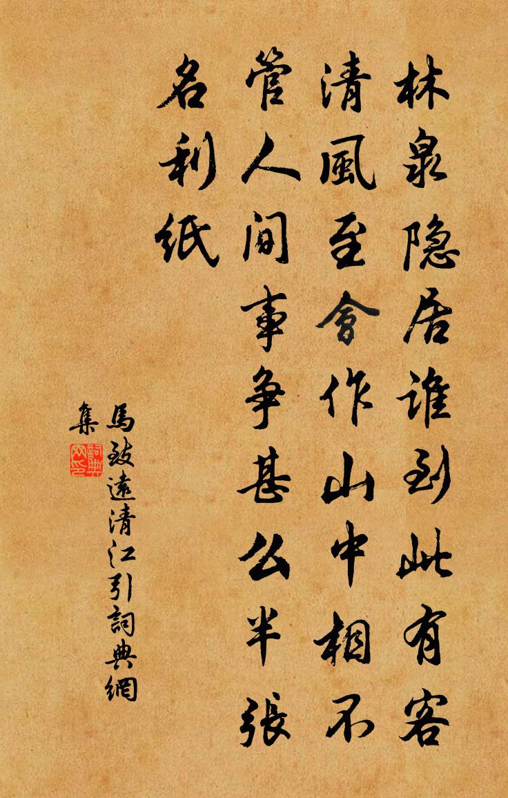 马致远清江引书法作品欣赏