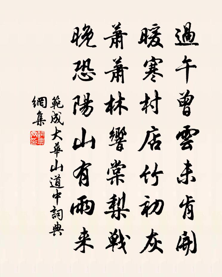 范成大华山道中书法作品欣赏