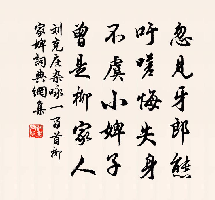 刘克庄杂咏一百首柳家婢书法作品欣赏