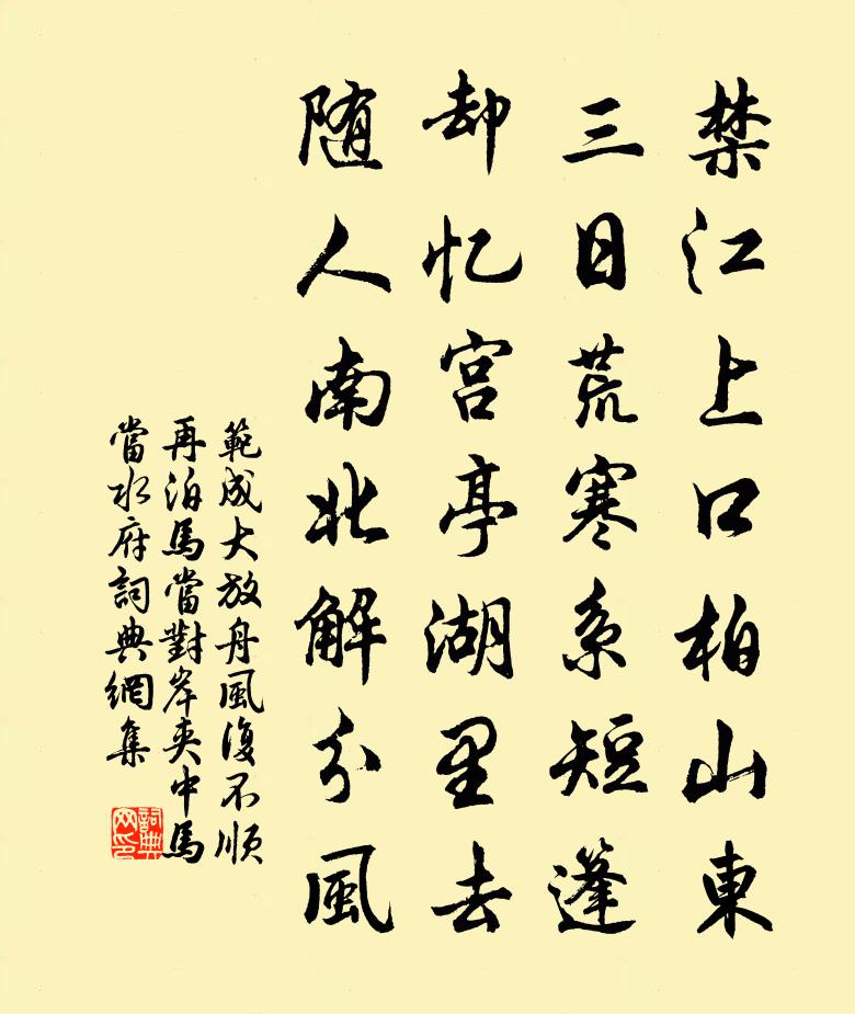 范成大放舟风复不顺，再泊马当，对岸夹中马当水府书法作品欣赏