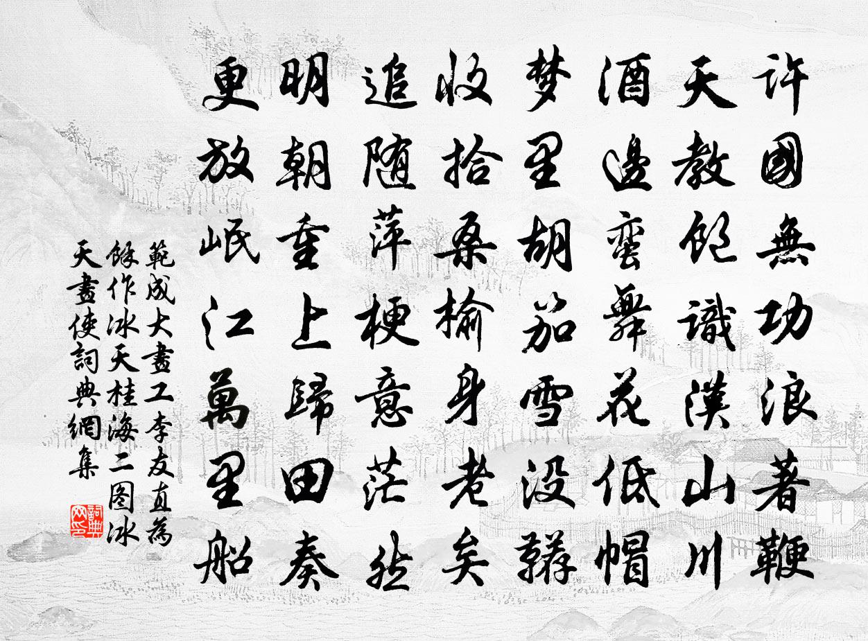 范成大画工李友直为余作冰天桂海二图，冰天画使书法作品欣赏