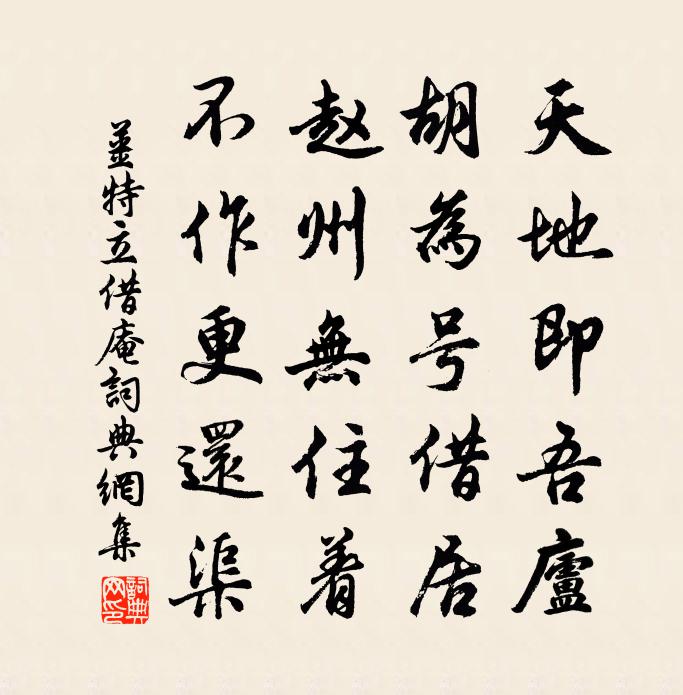 姜特立借庵书法作品欣赏