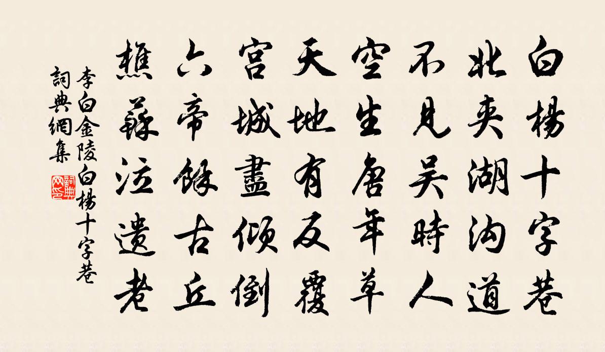 李白金陵白杨十字巷书法作品欣赏
