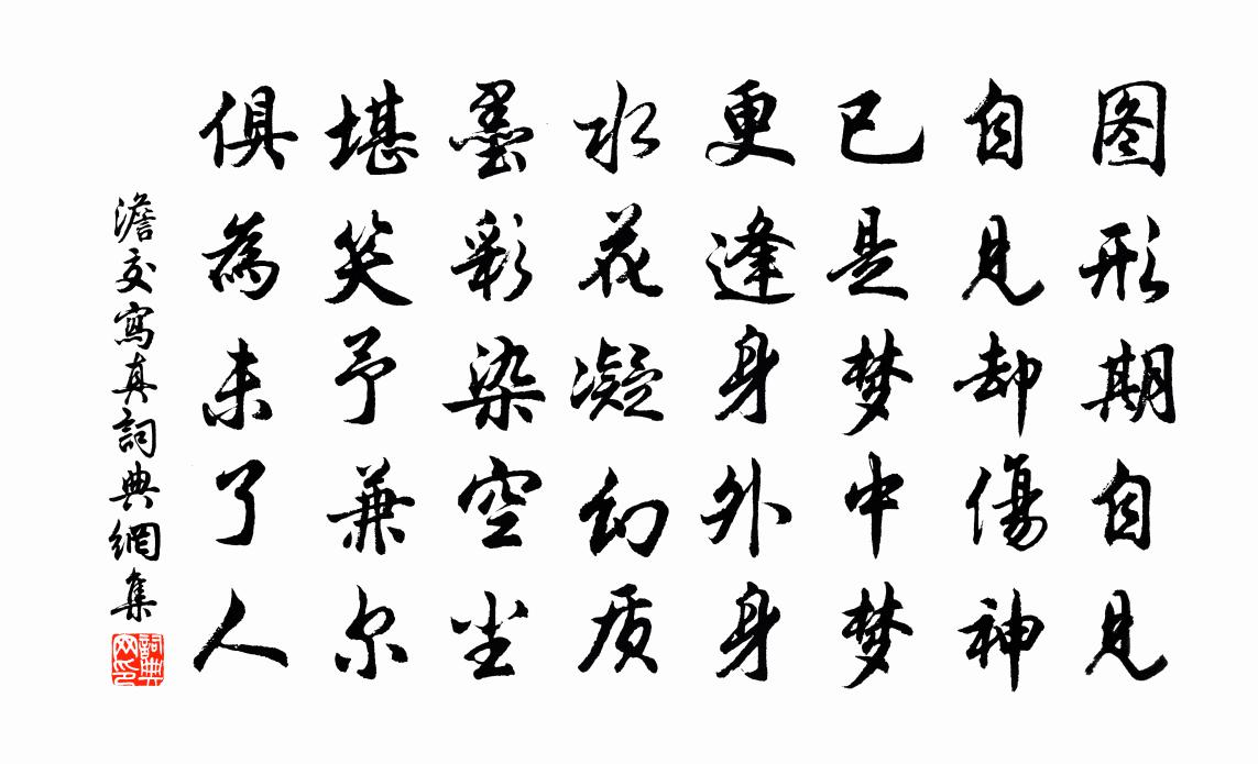 澹交写真书法作品欣赏